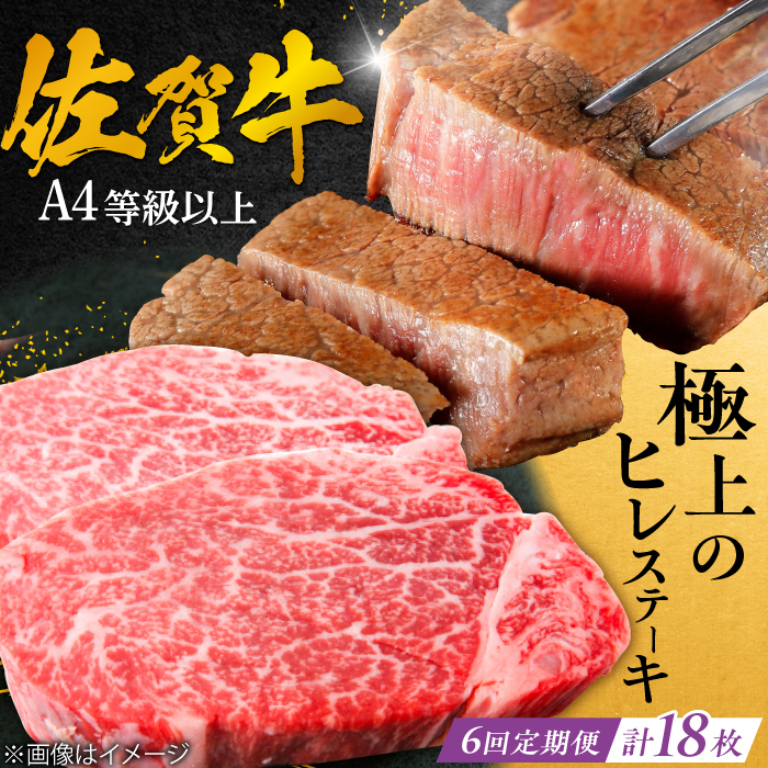 【6回定期便】 ＜極上の柔らかさ> 佐賀牛ヒレステーキ 180g×3枚 総量3.24kg 吉野ヶ里町/やま田商店 [FCH021]