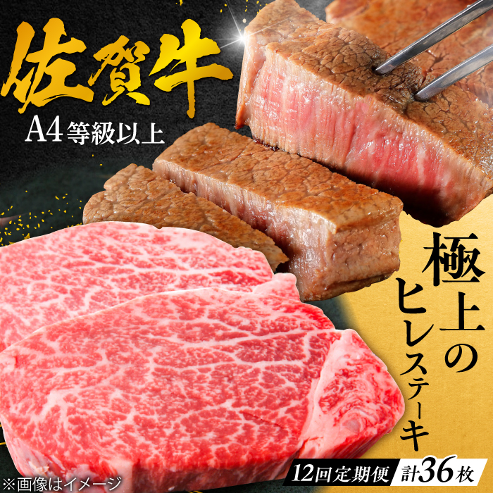 【12回定期便】 ＜極上の柔らかさ> 佐賀牛ヒレステーキ 180g×3枚 総量6.48kg 吉野ヶ里町/やま田商店 [FCH022]