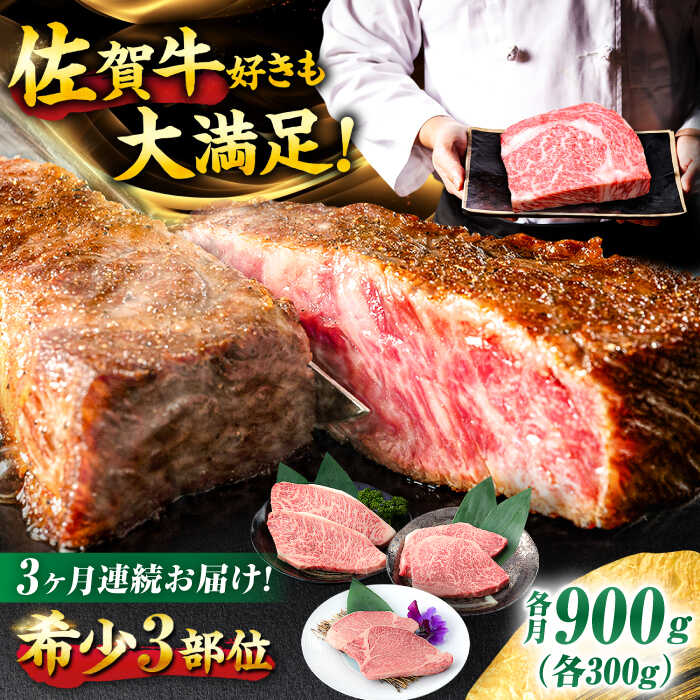 【3回定期便】佐賀牛 希少部位食べ比べ ヒレ イチボ ランプ 総計2.7kg /吉野ヶ里町/NICK’S MEAT [FCY032]