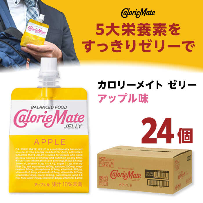 カロリーメイト ゼリー 215g×24個（アップル味）　大塚製薬株式会社/吉野ヶ里町 [FBD025]