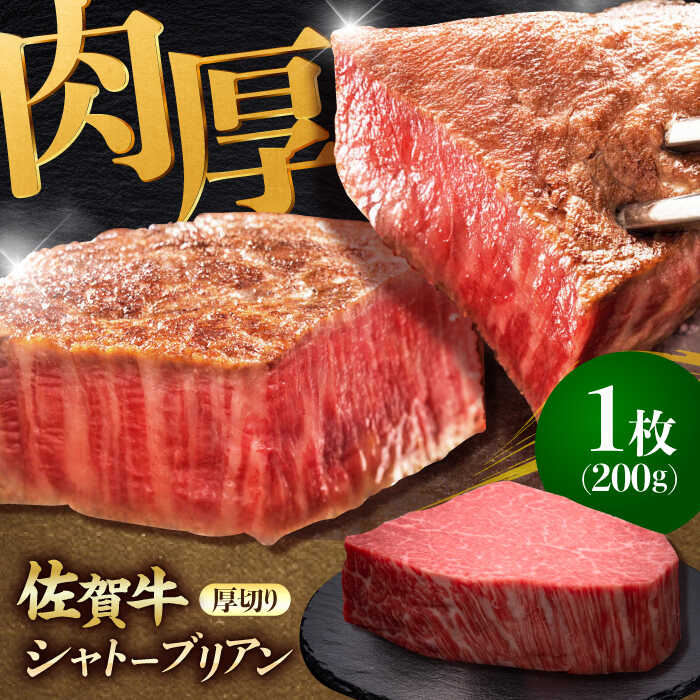 佐賀牛ヒレシャトーブリアン　200g×1枚 吉野ヶ里町/久田精肉店 [FDN005]