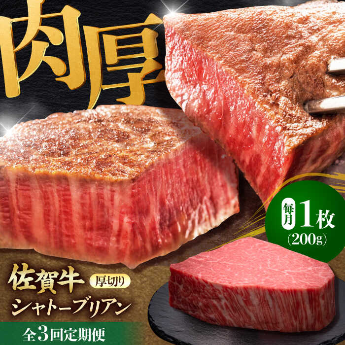 【全3回定期便】佐賀牛ヒレシャトーブリアン　200g×１枚 吉野ヶ里町/久田精肉店 [FDN006]