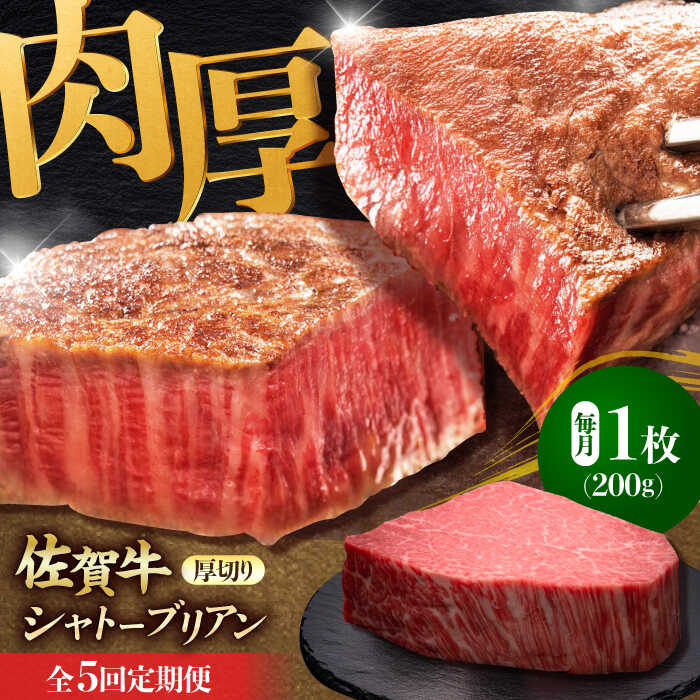 【全5回定期便】佐賀牛ヒレシャトーブリアン　200g×１枚 吉野ヶ里町/久田精肉店 [FDN007]