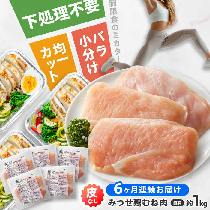 【全6回定期便】 【皮なし・筋取り】　赤鶏　「みつせ鶏」　むね肉（バラ凍結）210g（3枚入り）×5袋 ヨコオフーズ / 吉野ヶ里町 [FAE194]