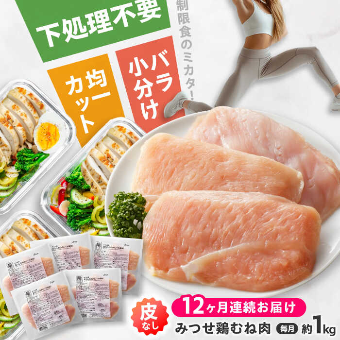 【全12回定期便】 【皮なし・筋取り】　赤鶏　「みつせ鶏」　むね肉（バラ凍結）210g（3枚入り）×5袋 ヨコオフーズ / 吉野ヶ里町 [FAE195]