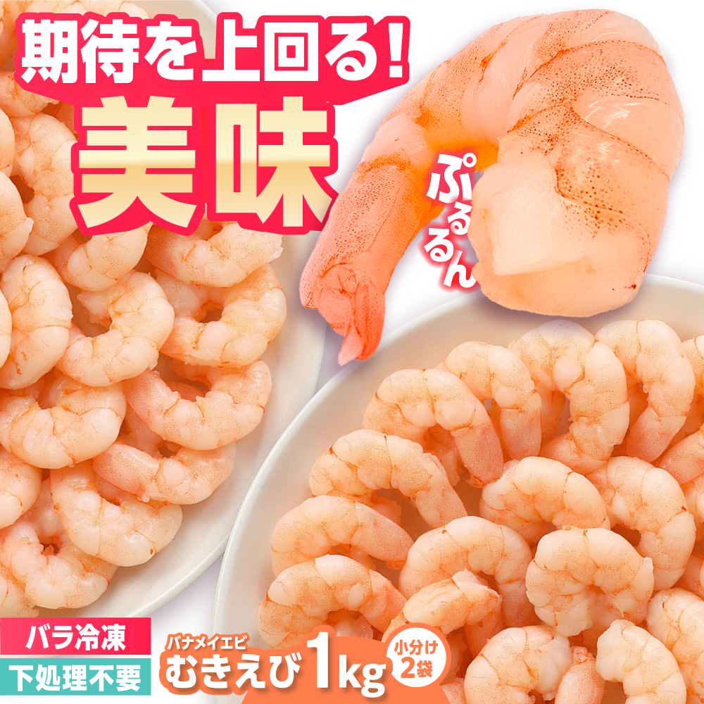 背ワタ除去済み!ぷりぷりむきえび 計1kg(500g×2) 吉野ヶ里町/EBI研究所 [FDE001] えび エビ 海老 むきえび むきエビ 人気 簡単 おかず