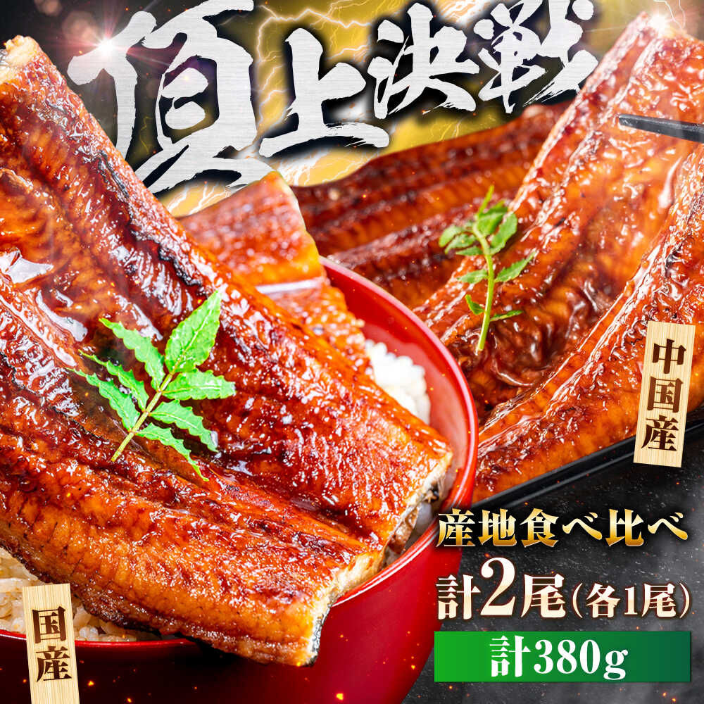 【国産/中国産】うなぎ蒲焼 食べ比べセット 2尾 計380g（160g×1/220g×1）吉野ヶ里町/株式会社フジマキ うなぎ ウナギ 蒲焼 [FDM001]