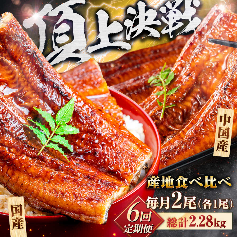 【全6回定期便】【国産/中国産】うなぎ蒲焼 食べ比べセット 2尾 計380g（160g×1/220g×1）吉野ヶ里町/株式会社フジマキ うなぎ ウナギ 蒲焼 [FDM006]