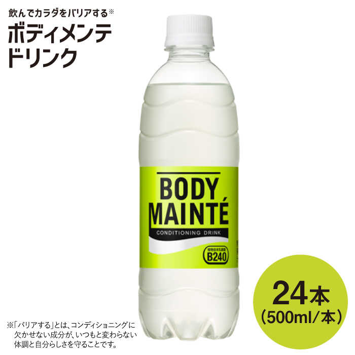 ボディメンテ ドリンク500ml 1箱(24本)[大塚製薬] 