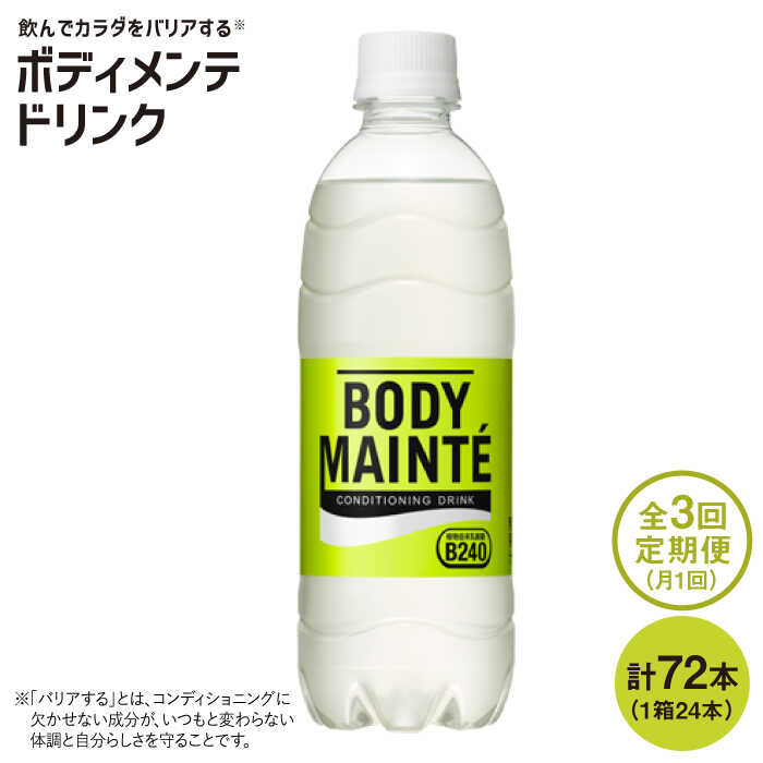 [3回定期便]ボディメンテ ドリンク500ml 1箱(24本)×3回 吉野ヶ里町/大塚製薬 