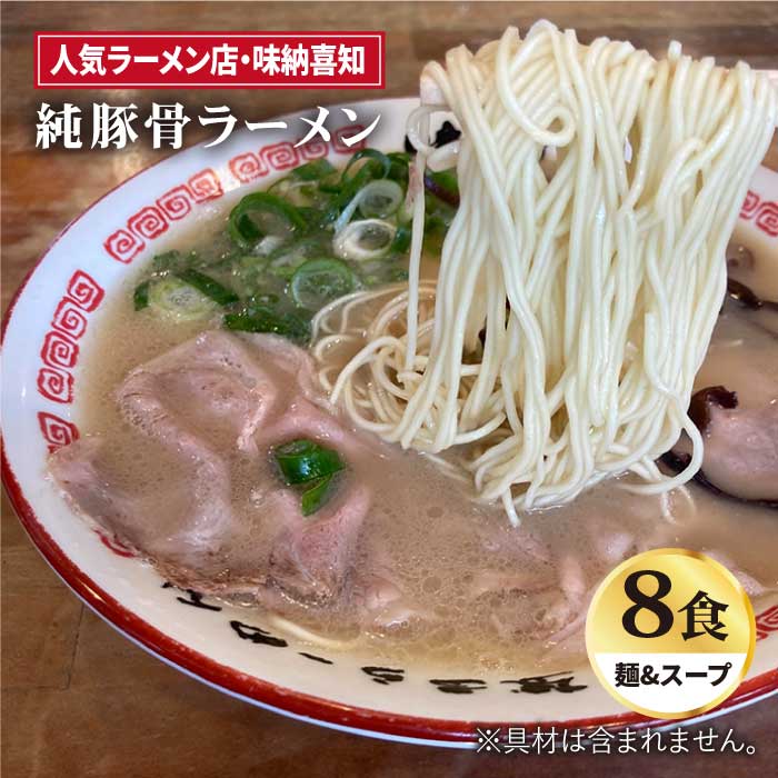 こだわりスープに自信あり！人気ラーメン店　純豚骨ラーメン８食セット【味納喜知】 [FBZ002]