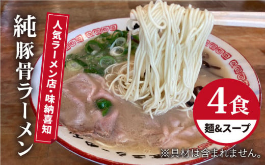 こだわりスープに自信あり！人気ラーメン店　純豚骨ラーメン４食セット【味納喜知】 [FBZ001]