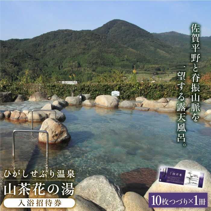 ひがしせふり温泉 山茶花の湯 入浴招待券 10枚セット [FAJ002]