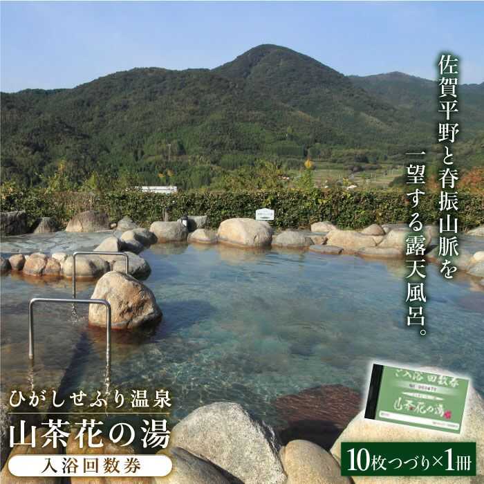 ひがしせふり温泉 山茶花の湯 入浴回数券 10枚綴り 吉野ヶ里町/ひがしせふり温泉