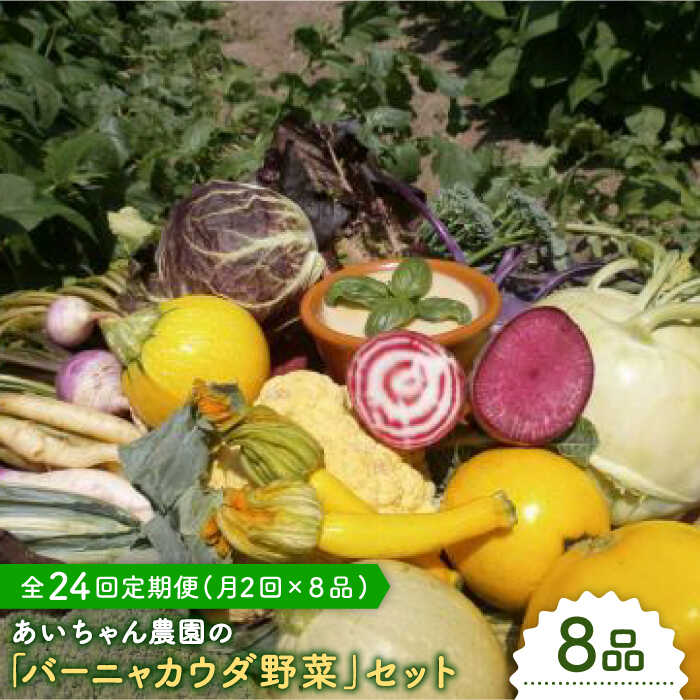 【8品×24回定期便】「バーニャカウダなどに♪」農薬に頼らない！カラダにやさしいお野菜の詰め合わせ 吉野ヶ里町/吉野ヶ里あいちゃん農園[FAA027]