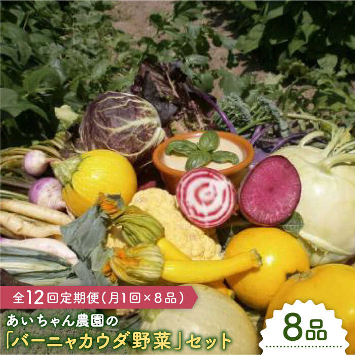 【8品×12回定期便】「バーニャカウダなどに♪」農薬に頼らない！カラダにやさしいお野菜の詰め合わせ【吉野ヶ里あいちゃん農園】[FAA026]