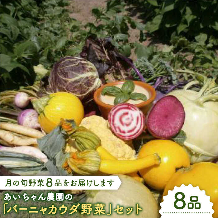 【8品】「バーニャカウダなどに♪」農薬に頼らない！カラダにやさしいお野菜の詰め合わせ【吉野ヶ里あいちゃん農園】[FAA025]