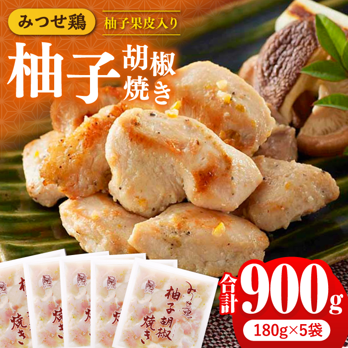 人気ブランド鶏の逸品！赤鶏「みつせ鶏」柚子胡椒焼き 900g（180g×5袋） 吉野ヶ里町/ヨコオフーズ [FAE042]