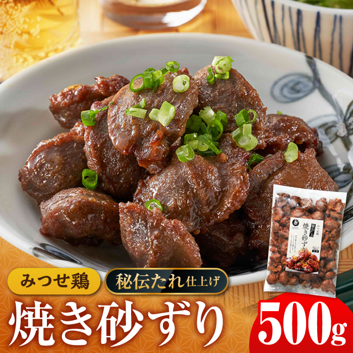 人気ブランド鶏の逸品！赤鶏「みつせ鶏」秘伝たれ焼き砂ずり500g【ヨコオフーズ】 [FAE046]