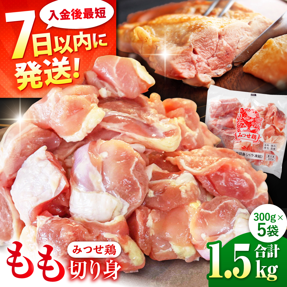 【最短7日以内発送】赤鶏「みつせ鶏」もも切身（バラ凍結）1.5kg（300g×5袋）吉野ケ里町/ヨコオフーズ[FAE047]