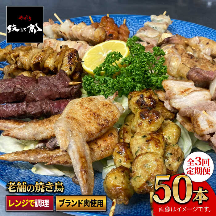 【ボリューム満点！3回定期便】素材に自信あり！老舗やきとり店の10種50本焼き鳥セット【やきとり紋次郎】 [FCJ011]