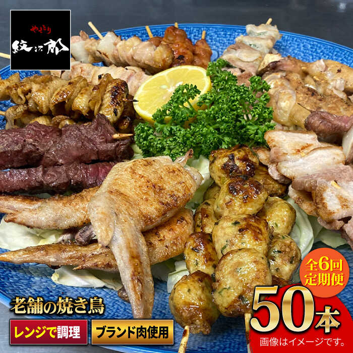 【ボリューム満点！6回定期便】素材に自信あり！老舗やきとり店の10種50本焼き鳥セット【やきとり紋次郎】 [FCJ012]