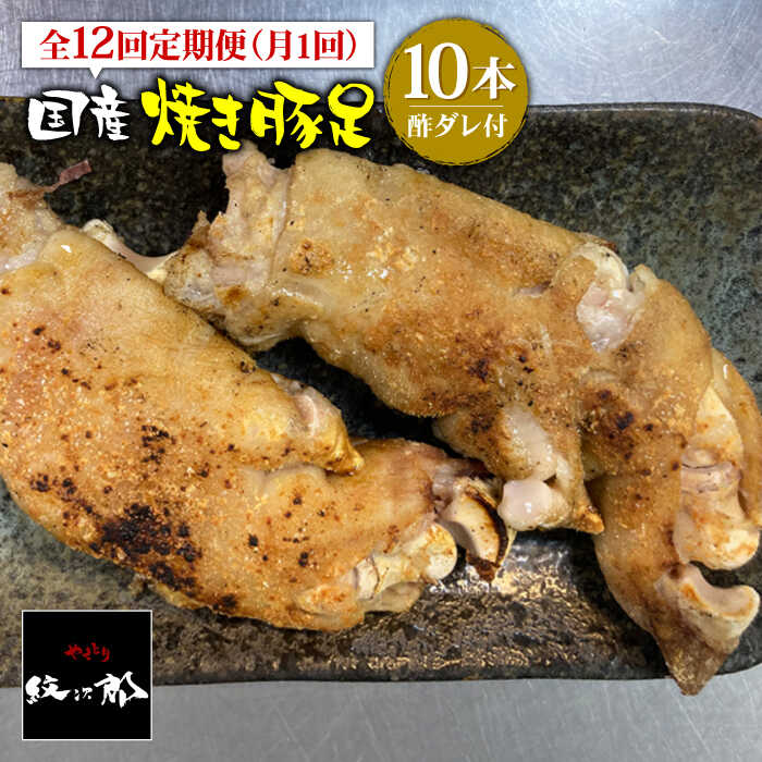 ≪地元人気店の味≫とろけるとんそく【12回定期便】国産焼き豚足10本セット×12回 吉野ヶ里町/やきとり紋次郎 [FCJ024]