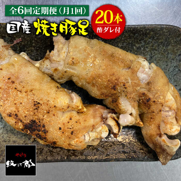 ≪地元人気店の味≫とろけるとんそく【6回定期便】国産焼き豚足たっぷり20本セット×6回【やきとり紋次郎】 [FCJ026]