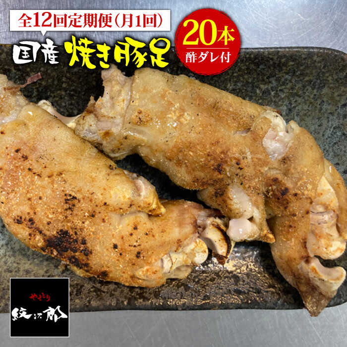 ≪地元人気店の味≫とろけるとんそく【12回定期便】国産焼き豚足たっぷり20本セット×12回【やきとり紋次郎】 [FCJ027]