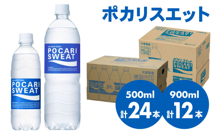 ポカリスエット 500ml×24本 900ml×12本セット 大塚製薬株式会社/吉野ヶ里町 [FBD017]｜ふるラボ