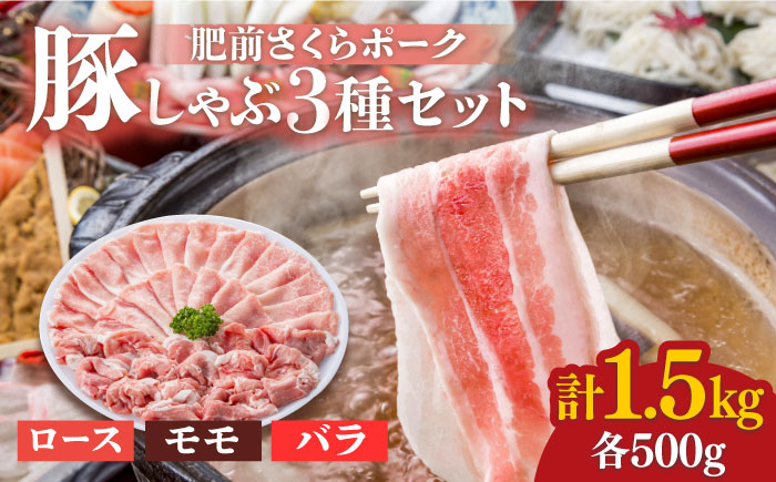 とろける口どけ！＞肥前さくらポーク 豚しゃぶ 食べ比べセット 計1.5kg（モモ500g/バラ500g/ロース500g）佐賀県産 豚肉 しゃぶしゃぶ  吉野ヶ里町/アスタラビスタ [FAM027]｜ふるラボ