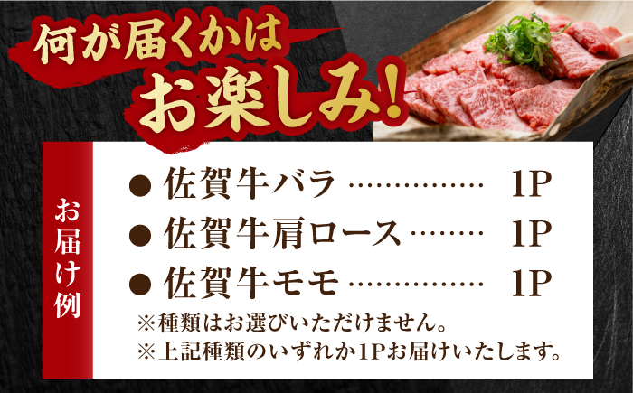 3回定期便】 艶さし！ 佐賀牛 焼肉用 計1.5kg （500g×3回） ※バラ・肩