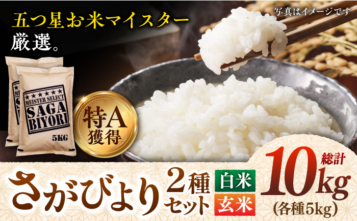 令和5年産 新米】特A獲得！さがびより 白米・玄米 各5kg セット（計