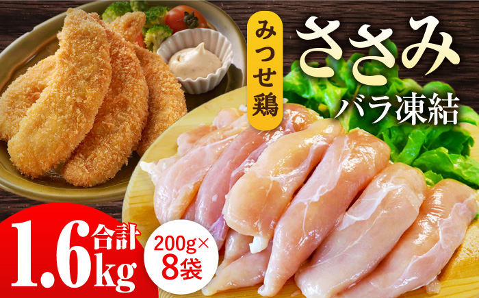 赤鶏「みつせ鶏」ささみ(バラ凍結)1.6kg(200g×8袋)[ヨコオフーズ]
