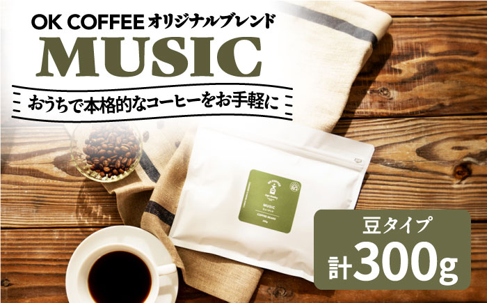 「MUSIC」コーヒー 豆 300g(150g×2P)オリジナルブレンド 自家焙煎 吉野ヶ里町/OK COFFEE Saga Roastery 