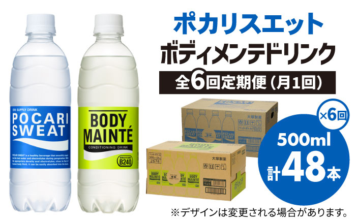 全6回定期便】＜2ケースセット＞ポカリスエット 500ml 1箱（24本