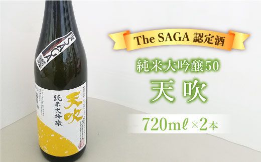【The SAGA 認定酒】天吹純米大吟醸50 720ml×2本【アスタラビスタ】 [FAM016]