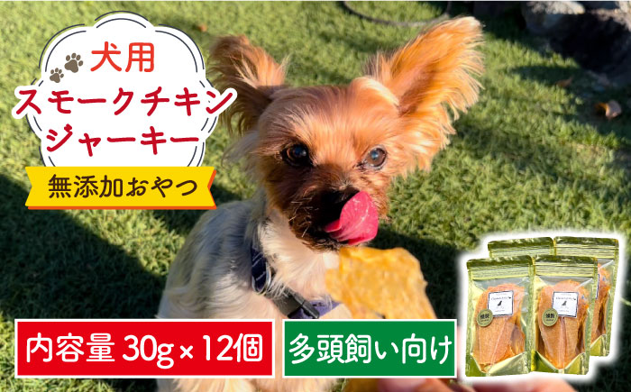 犬の無添加おやつ☆燻製の香りがたまらない スモークチキンジャーキー