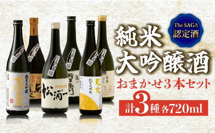 THE SAGA認定酒 純米大吟醸酒 おまかせ3本セット 720ml×3本 吉野ヶ里町/ブイマート・幸ちゃん [FAL073]｜ふるラボ