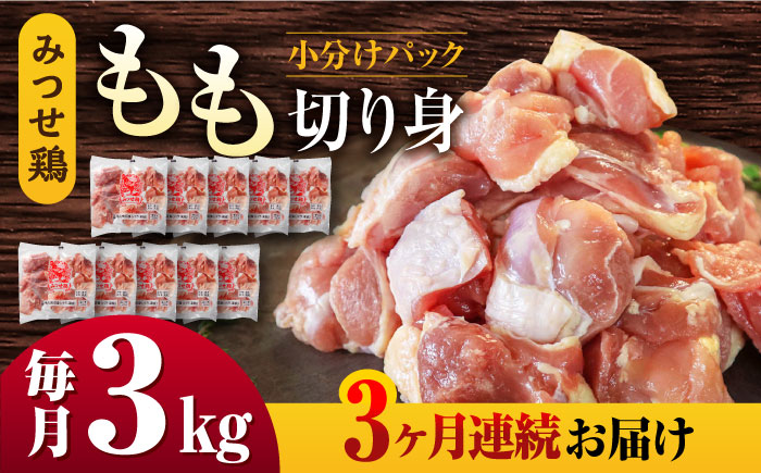 【3回定期便】赤鶏「みつせ鶏」もも切身（バラ凍結）3kg（300g×10袋） ヨコオフーズ/吉野ヶ里町 [FAE155]