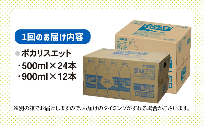 熱中症対策】＜3回定期便＞ 500ml×24本 900ml×12本セット