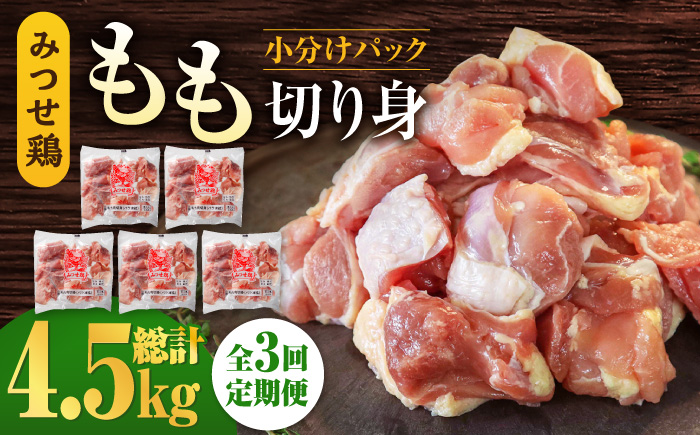 [1.5kg×3回定期便]赤鶏「みつせ鶏」もも切身(バラ凍結)1.5kg(300g×5袋)[ヨコオフーズ] 
