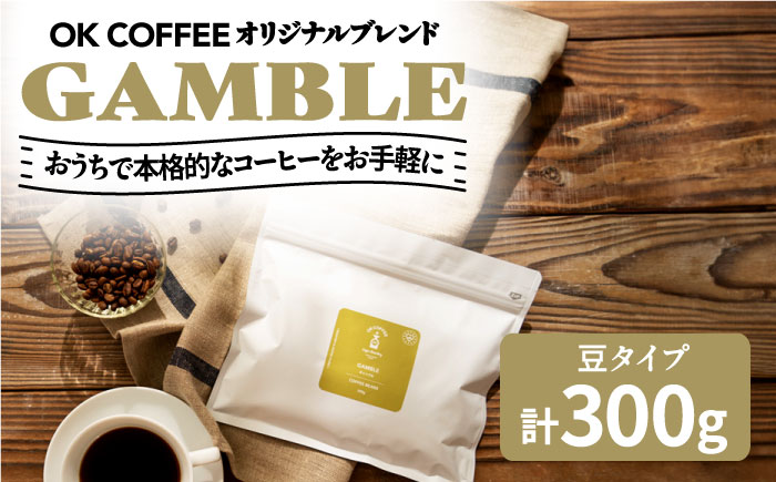 「GAMBLE」コーヒー 豆 300g(150g×2P)オリジナルブレンド 自家焙煎 吉野ヶ里町/OK COFFEE Saga Roastery