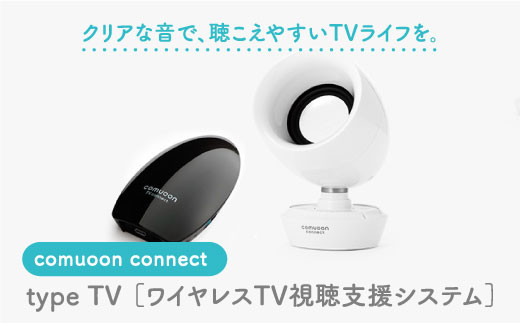 ワイヤレスTV視聴支援システム comuoon connect type TV【ユニバーサル・サウンドデザイン】 [FBJ006]