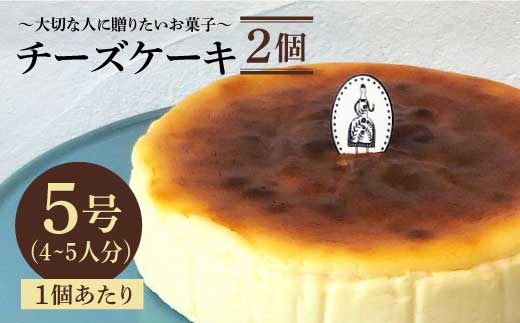 ≪クセになる美味しさ≫チーズケーキ 2個セット(直径15センチ)[吉野ヶ里・チナツ洋菓子店] 