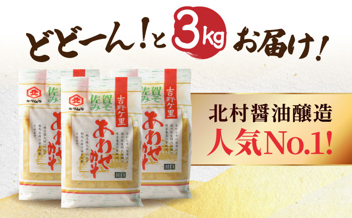 北村醤油 人気NO.1＞佐賀みそ あわせみそ 3kg入り 吉野ヶ里町/北村醤油