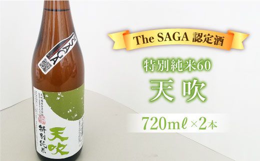 【The SAGA 認定酒】天吹 特別純米60 720ml×2本【アスタラビスタ】 [FAM018]