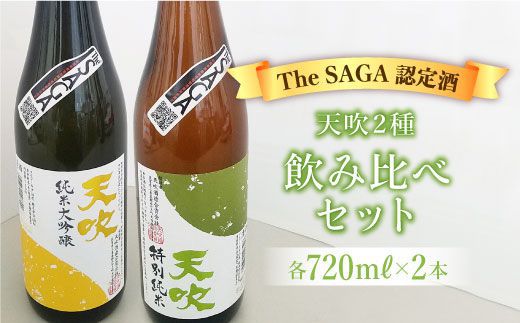 [The SAGA 認定酒]天吹2種飲み比べセット(純米大吟醸50/特別純米酒60 各720ml×1)[アスタラビスタ] 