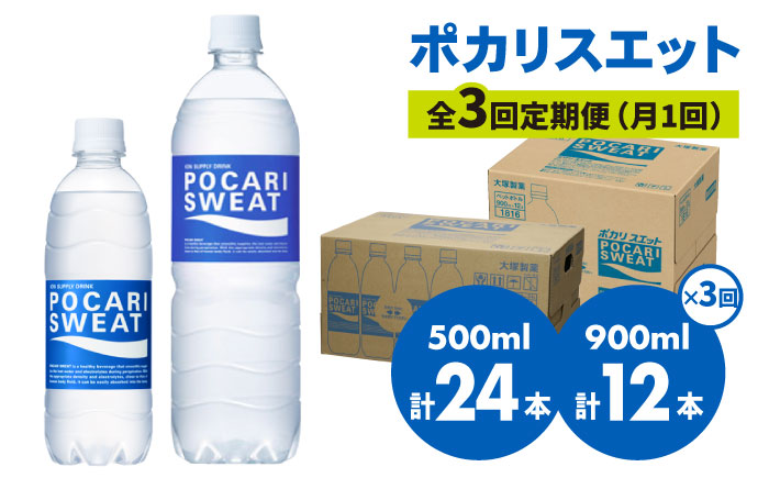 3回定期便＞ポカリスエット 500ml×24本 900ml×12本セット 大塚製薬株式会社/吉野ヶ里町 [FBD018]｜ふるラボ