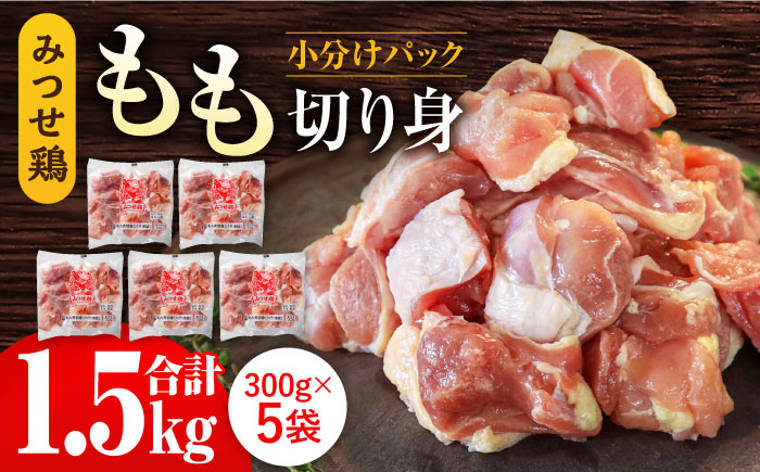 赤鶏「みつせ鶏」もも切身(バラ凍結)1.5kg(300g×5袋)[ヨコオフーズ]